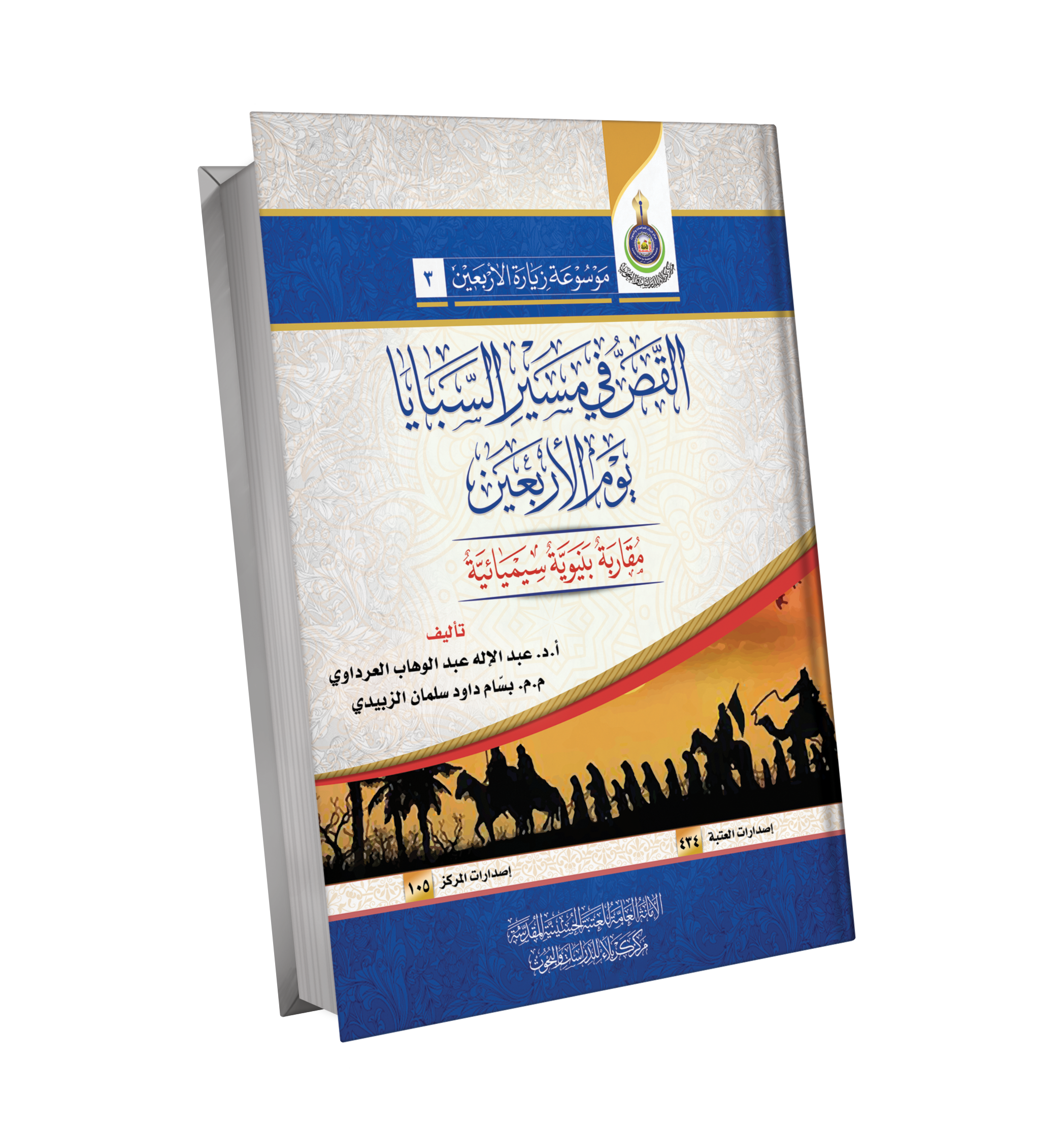 القص في مسير السبايا يوم الأربعين